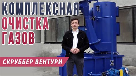 Очистка воздуха от дыма, дымовых газов и горячих пылей, выбросов ...