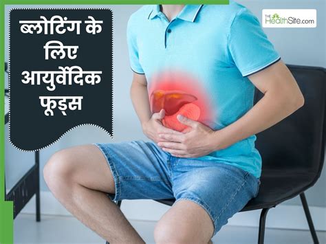 Bloating ke Liye Ayurvedic Foods सर्दी में बढ़ जाती है ब्लोटिंग की ...