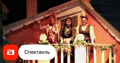 Теремок — 21 век, отзывы на Мюзикл – Афиша-Театры