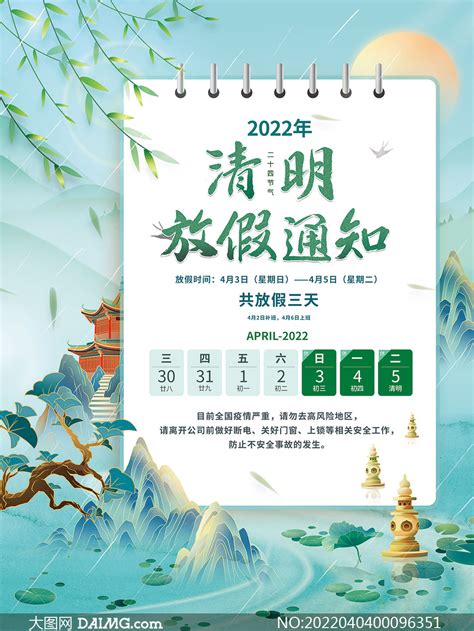 2022年中国风清明节企业放假通知海报_大图网图片素材