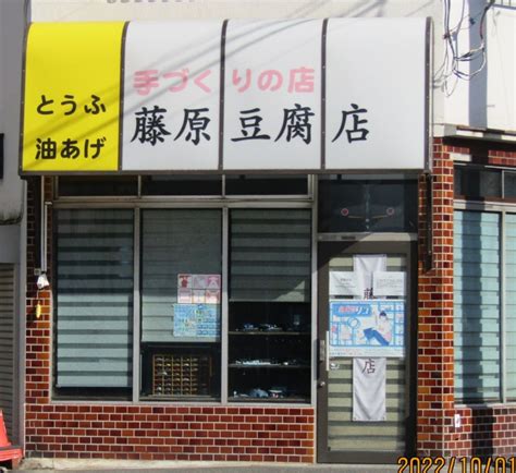 「藤原豆腐店」実物訪問 | Masaru Yamo