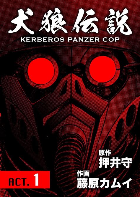 犬狼伝説 KERBEROS PANZER COP 分冊版 ： 1 ACT.1 | 押井守, 藤原カムイ | 青年マンガ | Kindleストア ...