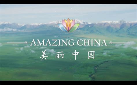 《美丽中国》喜获多项“艾美奖” - 纪录片《美丽中国》 - 中视传媒