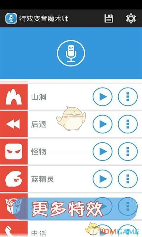 声音特效大师app下载_声音特效大师安卓版下载V2.9.0_3DM手游