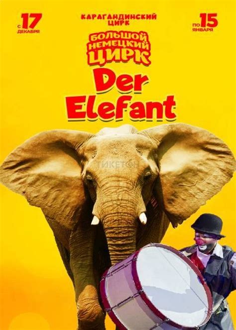 Большой немецкий цирк «Der Elefant» в Караганде - Система онлайн ...
