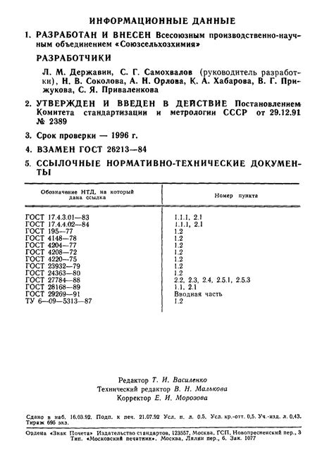 Скачать ГОСТ 26213-91 Почвы. Методы определения органического вещества