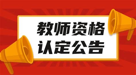 2023年厦门第一次高级中学、中等职业学校教师资格认定通告-厦门市培训机构服务中心