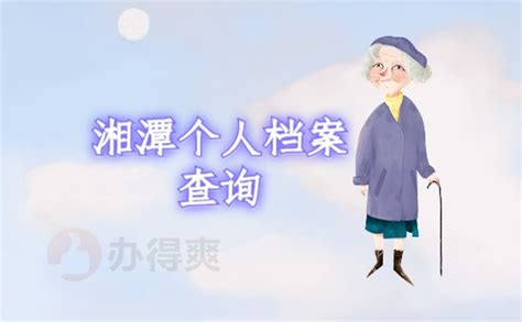 湘潭个人档案查询流程是怎么处理的？-档案查询网