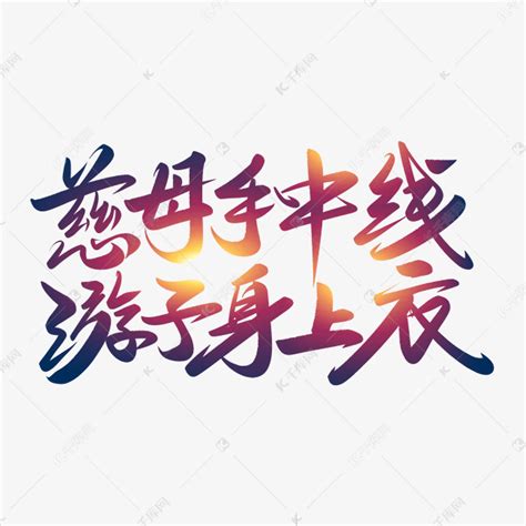 [征歌] 慈母颂! 词/汪晓林 曲/笨笨偶丫.....呵......赞!!!简谱_[征歌] 慈母颂! 词/汪晓林 曲/笨笨偶丫.....呵 ...