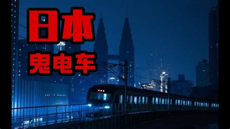 【鬼叔怪谈】日本“鬼电车”灵异事件，比如月车站还恐怖？ - YouTube