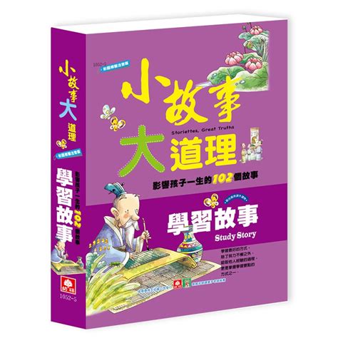 小故事大道理-學習故事 - 168幼福童書網