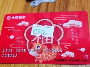 【永辉超市购物卡500】永辉超市购物卡500品牌、价格 - 阿里巴巴
