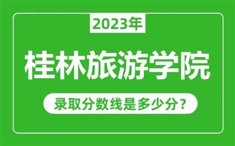 桂林旅游学院2023年录取分数线是多少分（含2021-2022历年）_4221学习网