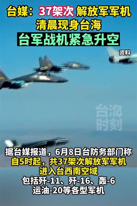 台媒：37架次解放军军机清晨现身台海，台军战机紧急升空_全球_新闻_华人头条