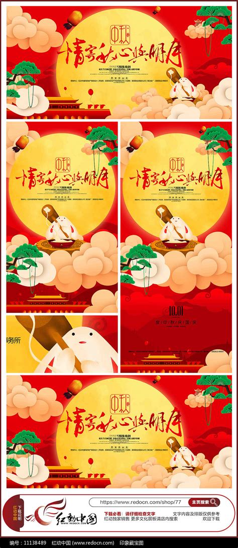 情寄秋心与明月中秋国庆双节海报设计图片下载_红动中国