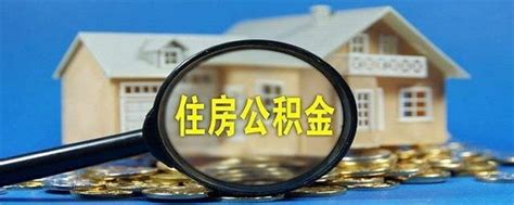 重庆市公积金贷款条件是什么-楼盘网