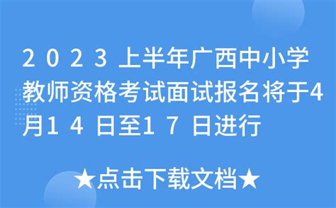 2023上半年广西中小学教师资格考试面试报名将于4月14日至17日进行