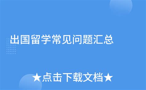 出国留学常见问题汇总