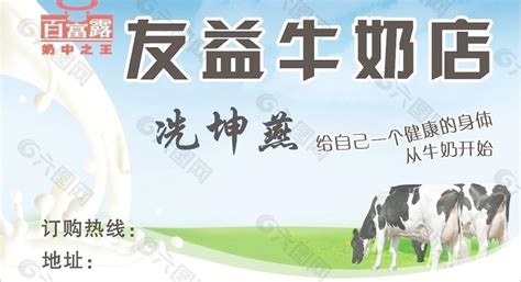 友益牛奶店名片图片平面广告素材免费下载(图片编号:1480035)-六图网