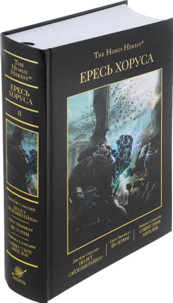 Ересь Хоруса. Книга 2. Полет Эйзенштейна. Фулгрим. Сошествие Ангелов ...