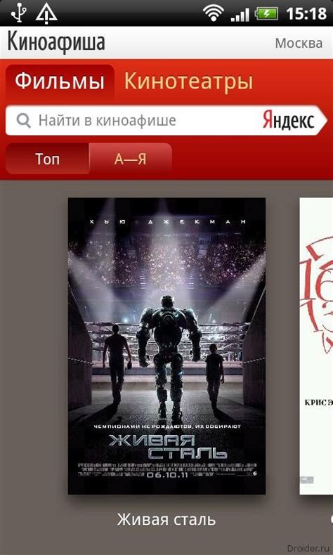Яндекс.Киноафиша - доступна на Android маркете | Droider.ru