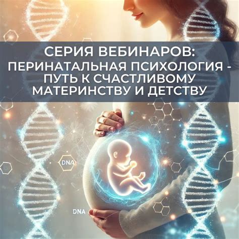 Серия вебинаров Перинатальная психология — путь к счастливому ...