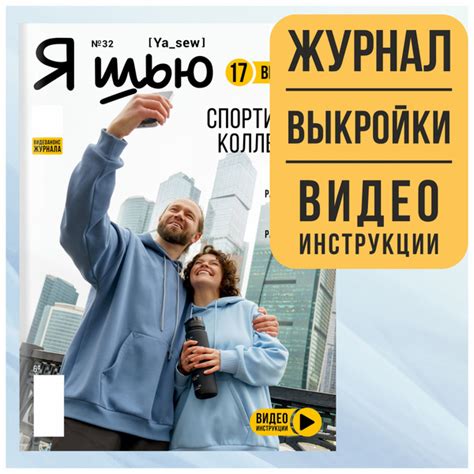 Я шью (Ya Sew) №32 журнал по шитью с выкройками, лекала и модные ...
