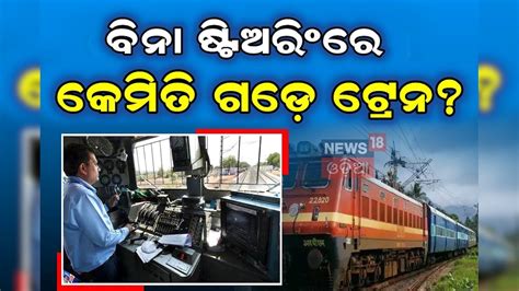 Indian Railway: ଷ୍ଟିଅରିଂ ବିନା ଲୋକୋ ପାଇଲଟ କିପରି ଚଲାନ୍ତି ଟ୍ରେନ? ଜାଣିଲେ ...