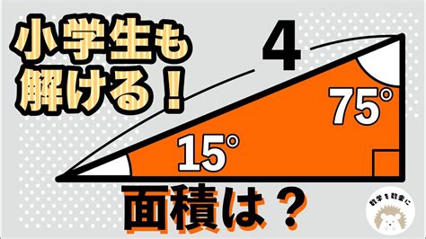 15度75度90度の直角三角形の比は受験生は覚えた方が良い。また、導けますか？ - YouTube