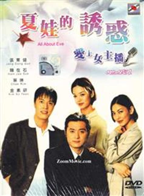 夏娃的诱惑 (爱上女主播) (DVD) (2000)韩剧 | 全1~20end 中文字幕