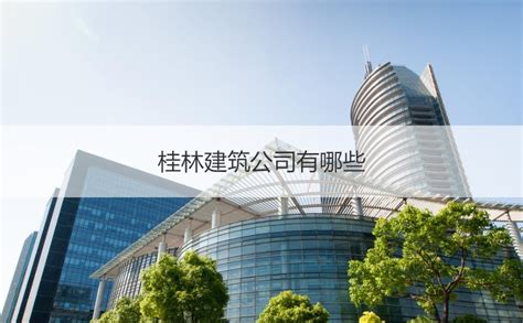 桂林建昌公司待遇 桂林建昌公司简介【桂聘】