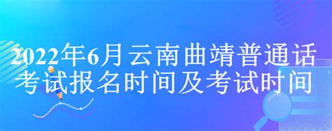 2022年6月云南曲靖普通话考试报名时间及考试时间-133职教网