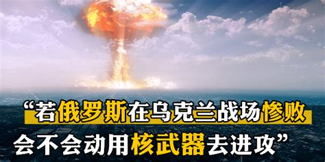 “如果俄罗斯在乌克兰战场惨败，会不会动用核武器去进攻”_凤凰网视频_凤凰网