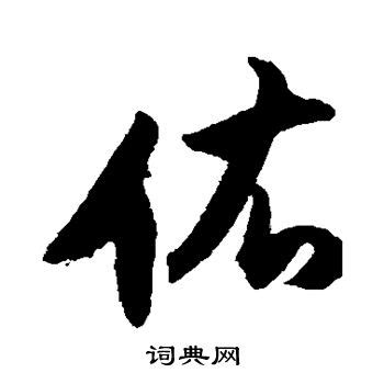 「佑」の書き方 - 漢字の正しい書き順(筆順)