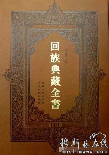 中国回族的四库全书《回族典藏全书》 - 经训 - 穆斯林在线（muslimwww)