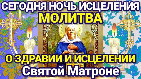 Молитва к святой Матроне исцеляет от болезней и спасает от смерти ...