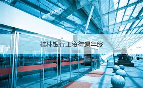 下沉基层 构建体系 创新探索——桂林银行服务乡村振兴再提速-银行频道-和讯网