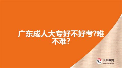 广东成人大专好不好考?难不难?_大牛教育成考网