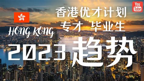 2023『香港优才计划』获批人数创新高！但这7类人别申请 - 知乎