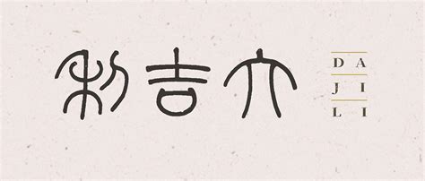 书法字 大吉利 on Behance