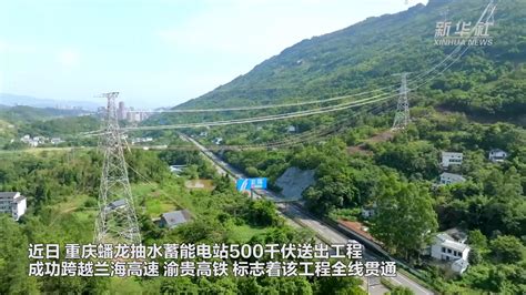重庆首座大型抽水蓄能电站500千伏送出工程全线贯通 - 知乎