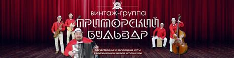 винтаж-группа "Приморский бульвар" | #ПриморскийБульвар - советские и ...