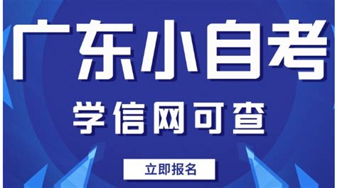 广东2021自学考试考生报名（时间+方法）- 汕头本地宝