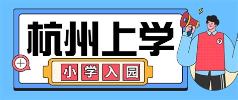 2023外地户口如何在杭州上学？要满足这些条件才能申请！ - 知乎