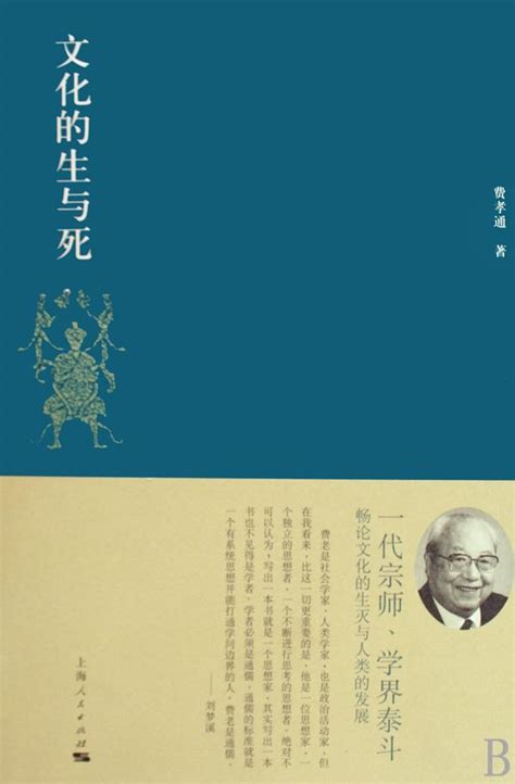 【我们一起读书】费孝通著《文化的生与死》-南开要闻-南开大学