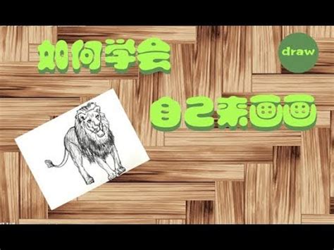 如何学会 自己来画画(21)画狮子 - YouTube