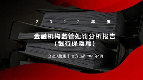 2022年度金融机构监管处罚分析报告出炉！ - 知乎