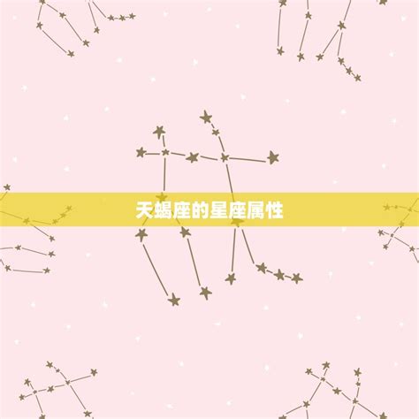 天蝎座是风象还是火象(介绍星座属性大介绍)