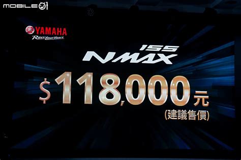 【採訪】水冷都會輕跑 NMAX 155 發表！台灣山葉機車 YAMAHA MAX 家族再添一員！ - Mobile01