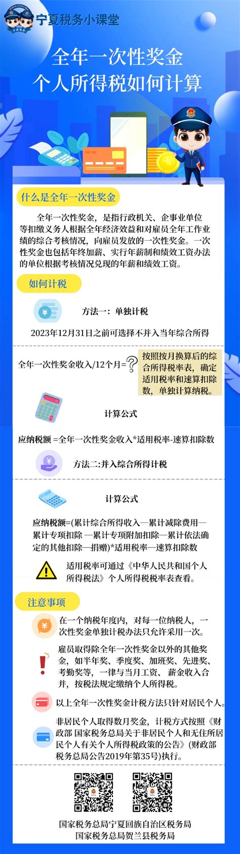 国家税务总局宁夏回族自治区税务局 图解税收 全年一次性奖金个人所得税如何计算